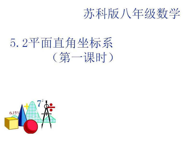 苏科版八年级数学上册 5.2 平面直角坐标系课件PPT01