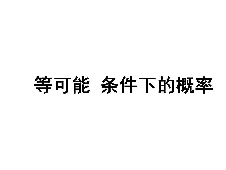 苏科版九年级数学上册 4.2 等可能条件下的概率（一）课件PPT01