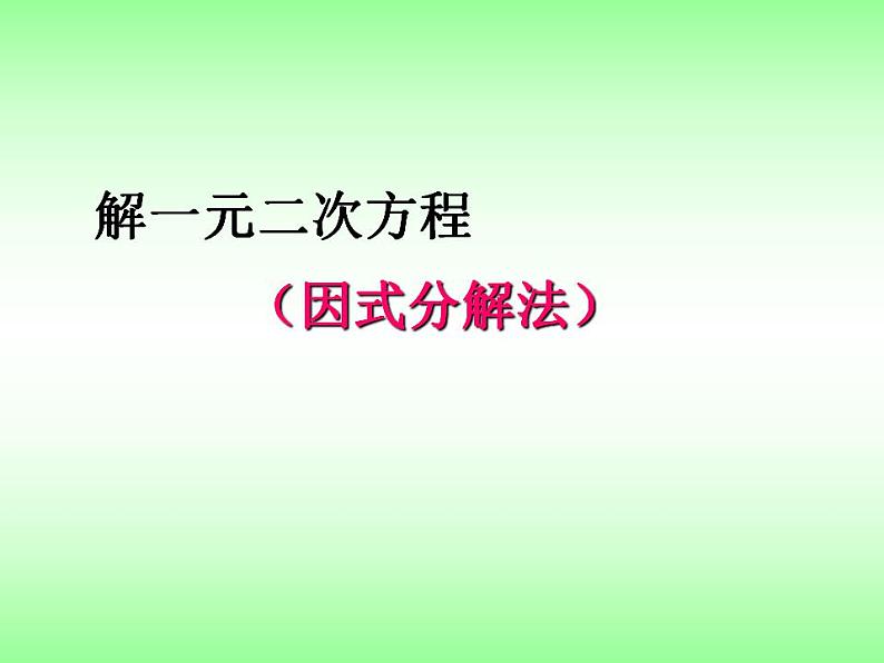 苏科版九年级数学上册 1.2 一元二次方程的解法课件PPT第1页