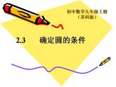 苏科版九年级数学上册 2.3 确定圆的条件课件PPT