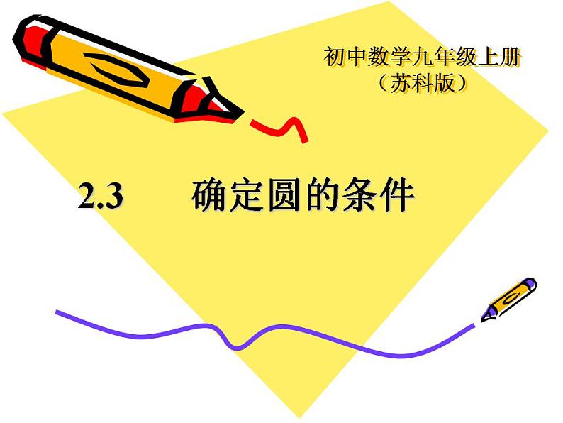 苏科版九年级数学上册 2.3 确定圆的条件课件PPT01