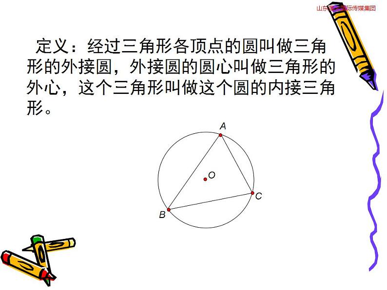 苏科版九年级数学上册 2.3 确定圆的条件课件PPT08