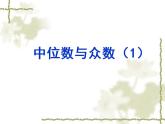 蘇科版九年級數(shù)學上冊 3.2 中位數(shù)與眾數(shù)課件PPT