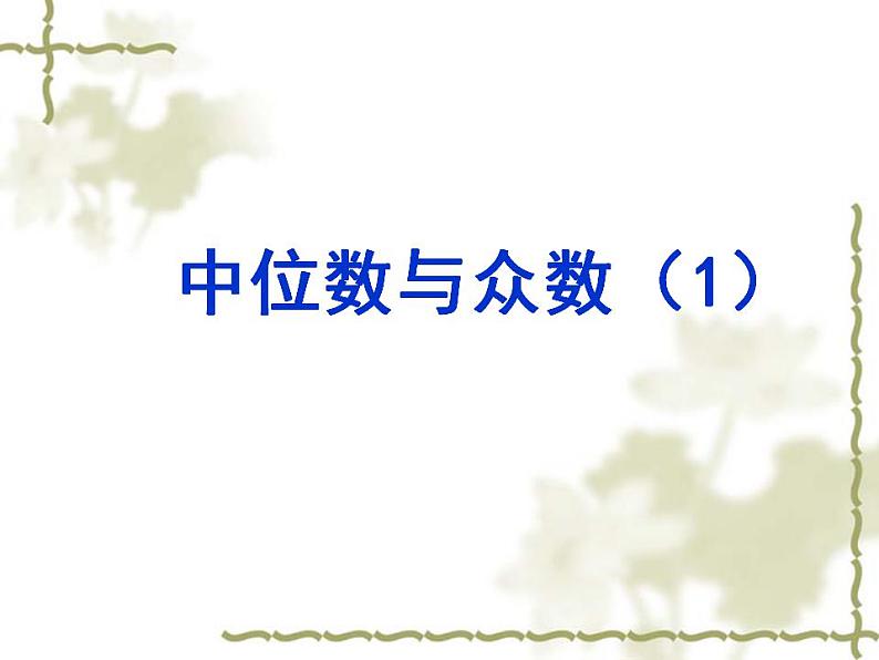 苏科版九年级数学上册 3.2 中位数与众数课件PPT01