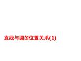 苏科版九年级数学上册 2.5 直线与圆的位置关系课件PPT