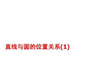 初中数学苏科版九年级上册第2章 对称图形——圆2.5 直线与圆的位置关系课文课件ppt