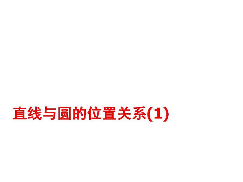 苏科版九年级数学上册 2.5 直线与圆的位置关系课件PPT01