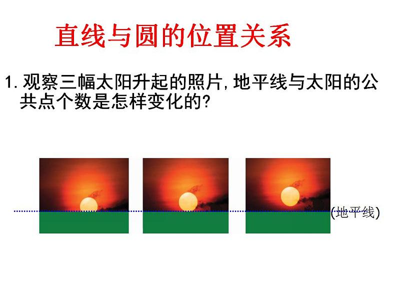 苏科版九年级数学上册 2.5 直线与圆的位置关系课件PPT02