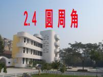 苏科版九年级上册2.4 圆周角教学演示ppt课件