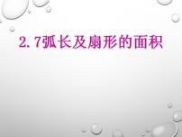 数学九年级上册2.7 弧长及扇形的面积说课ppt课件