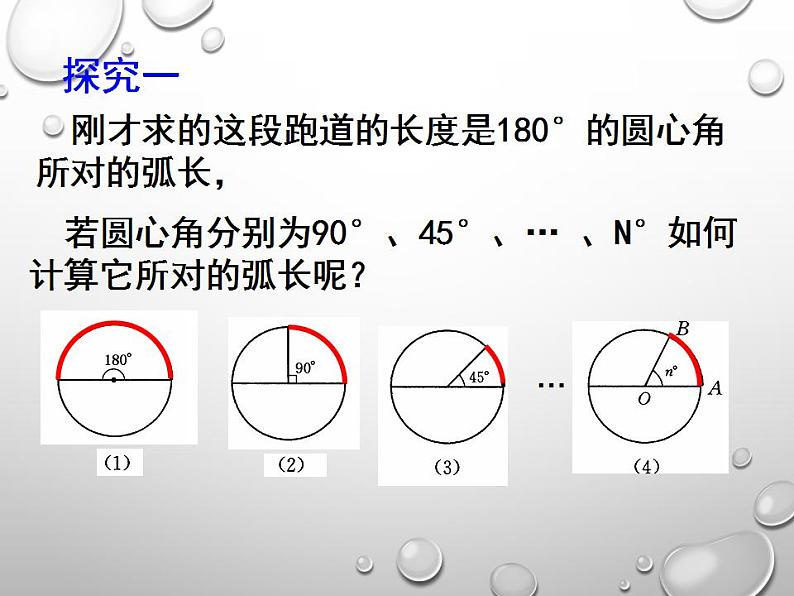 苏科版九年级数学上册 2.7 弧长及扇形的面积课件PPT04