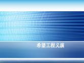 北师大版七年级数学上册《希望工程义演》优课课件