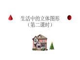 北师大版七年级数学上册《生活中的立体图形》第二课时课件