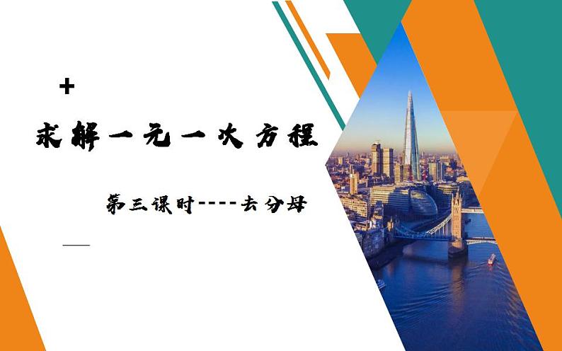 北师大版七年级数学上册《求解一元一次方程——去分母》优课课件第1页