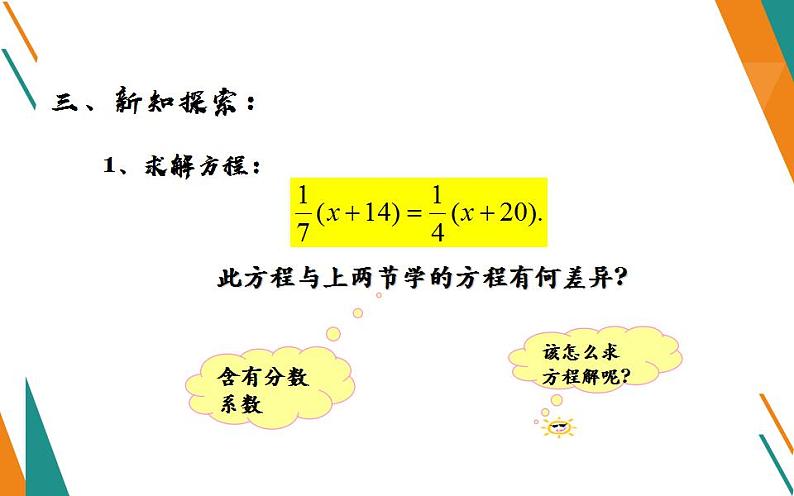 北师大版七年级数学上册《求解一元一次方程——去分母》优课课件第4页