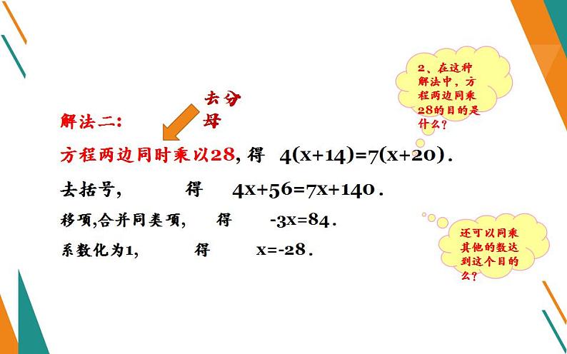 北师大版七年级数学上册《求解一元一次方程——去分母》优课课件第6页