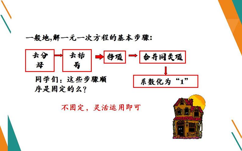 北师大版七年级数学上册《求解一元一次方程——去分母》优课课件第7页