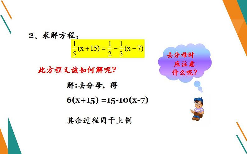 北师大版七年级数学上册《求解一元一次方程——去分母》优课课件第8页