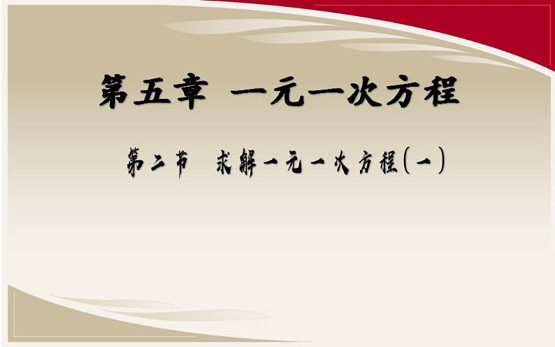 北师大版七年级数学上册《求解一元一次方程(一)》课件03