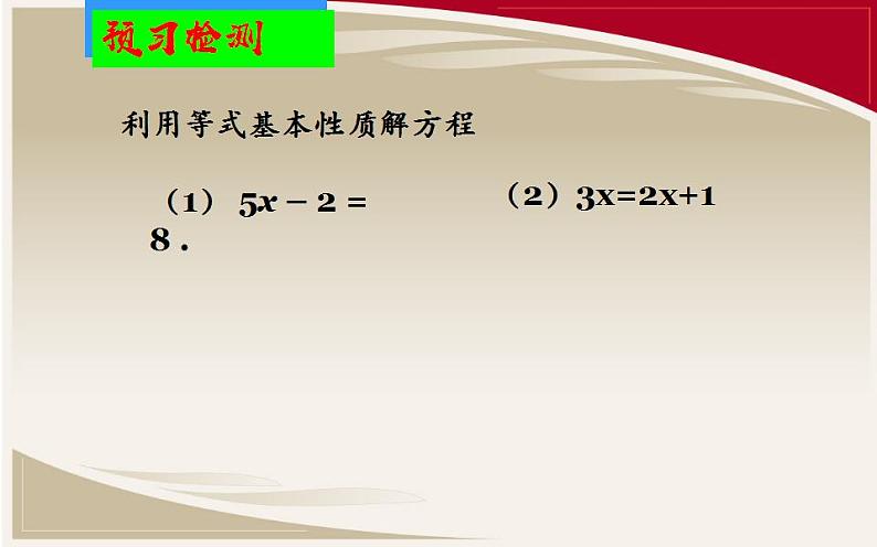 北师大版七年级数学上册《求解一元一次方程(一)》课件06