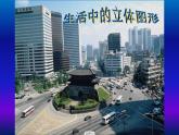 北师大版七年级数学上册《生活中的立体图形》教学课件
