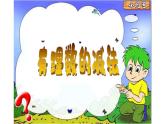 北师大版七年级数学上册《有理数的减法》创优课件