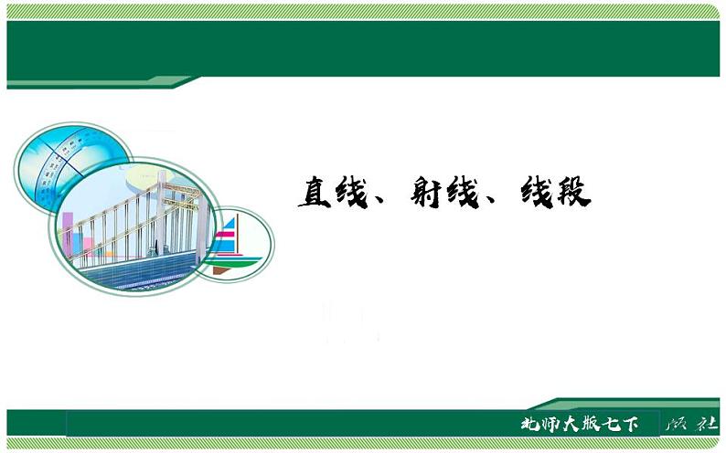 北师大版七年级数学上册《直线、射线、线段》优课课件01