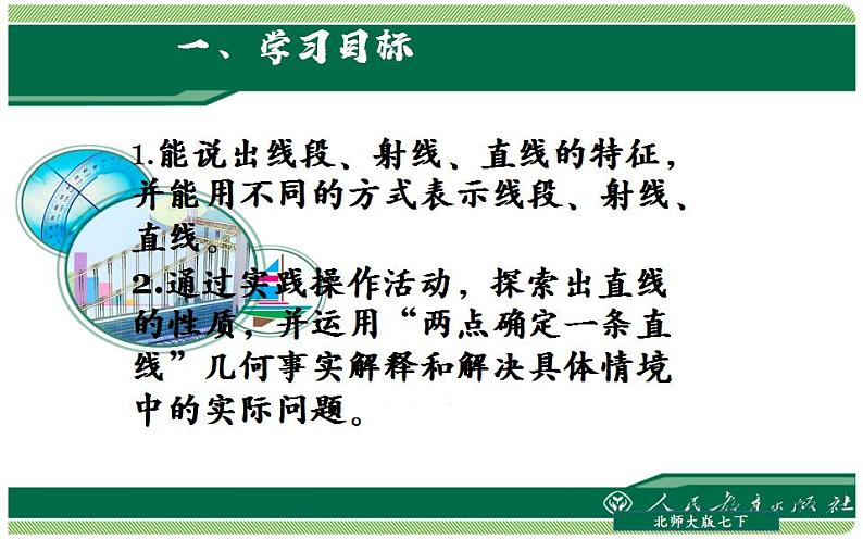 北师大版七年级数学上册《直线、射线、线段》优课课件02