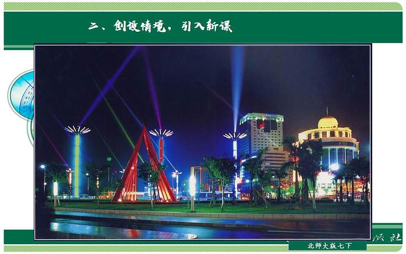 北师大版七年级数学上册《直线、射线、线段》优课课件03