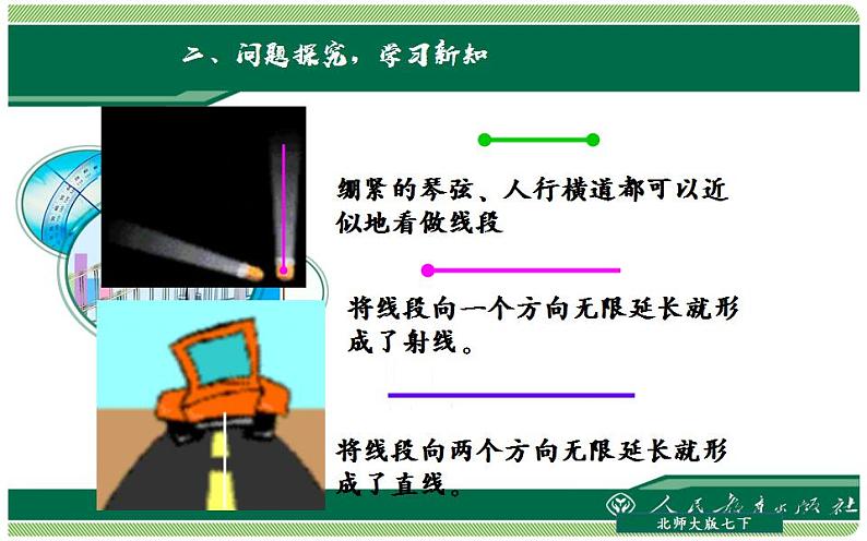 北师大版七年级数学上册《直线、射线、线段》优课课件07