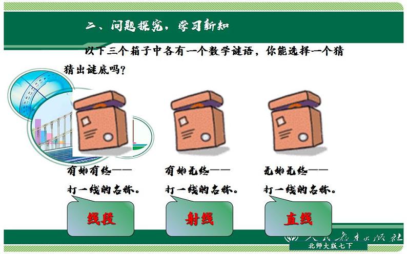 北师大版七年级数学上册《直线、射线、线段》优课课件08