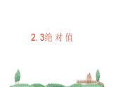 北师大版七年级数学上册《绝对值》课件2