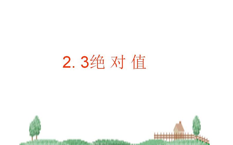 北师大版七年级数学上册《绝对值》课件201