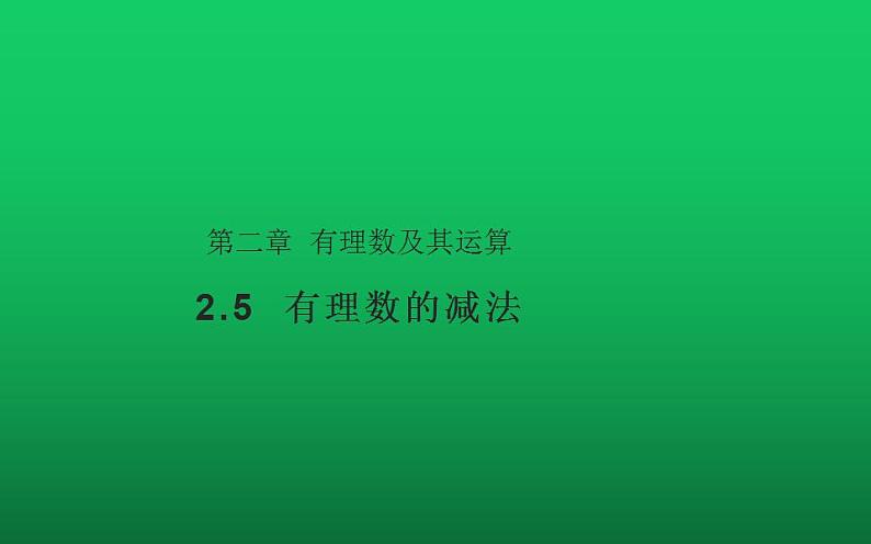 北师大版七年级数学上册《有理数的减法》课件第1页