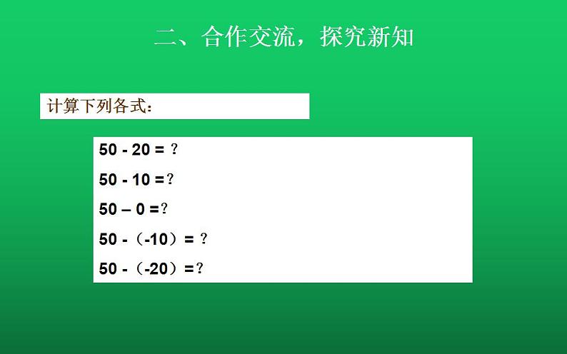 北师大版七年级数学上册《有理数的减法》课件第5页