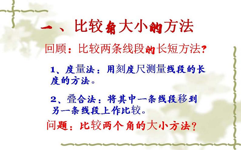 北师大版七年级数学上册《角的比较》优课课件第4页