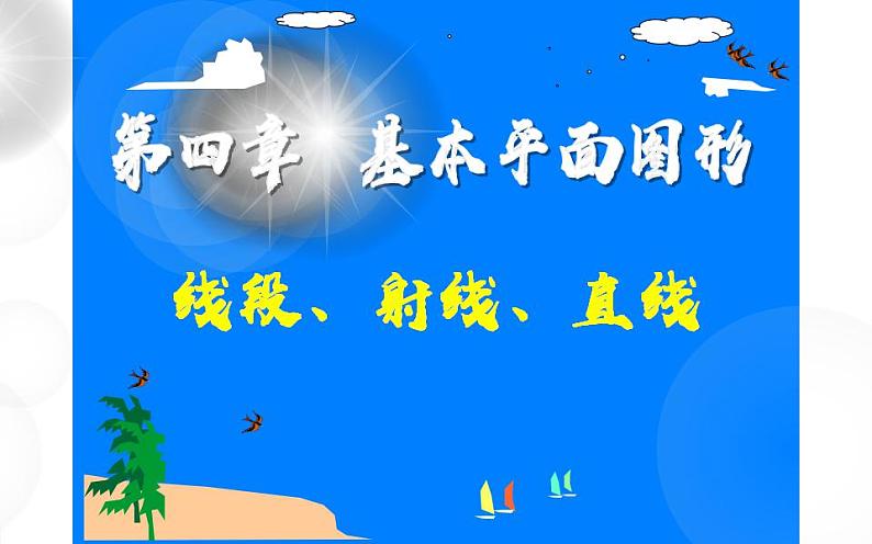 北师大版七年级数学上册《线段、射线、直线》课件2第1页