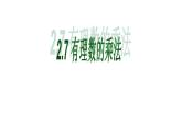北师大版七年级数学上册《有理数的乘法》课件