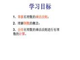 北师大版七年级数学上册《有理数的乘法》课件