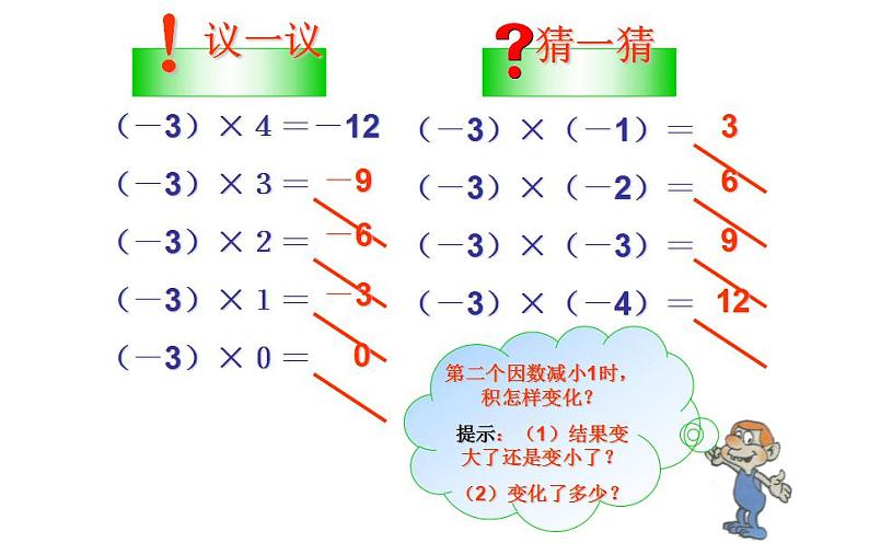 北师大版七年级数学上册《有理数的乘法》课件第5页