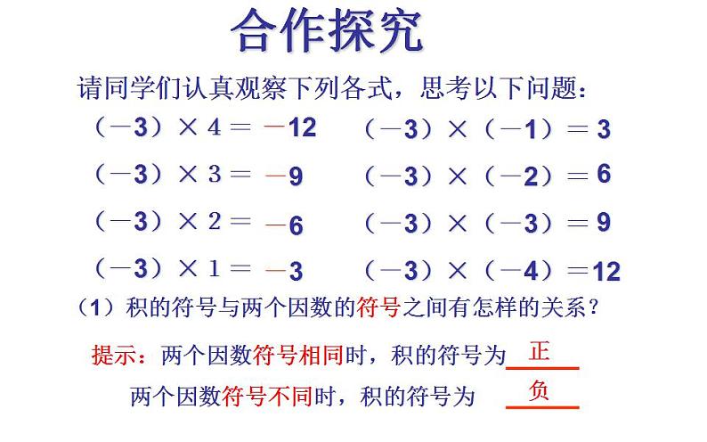 北师大版七年级数学上册《有理数的乘法》课件第6页