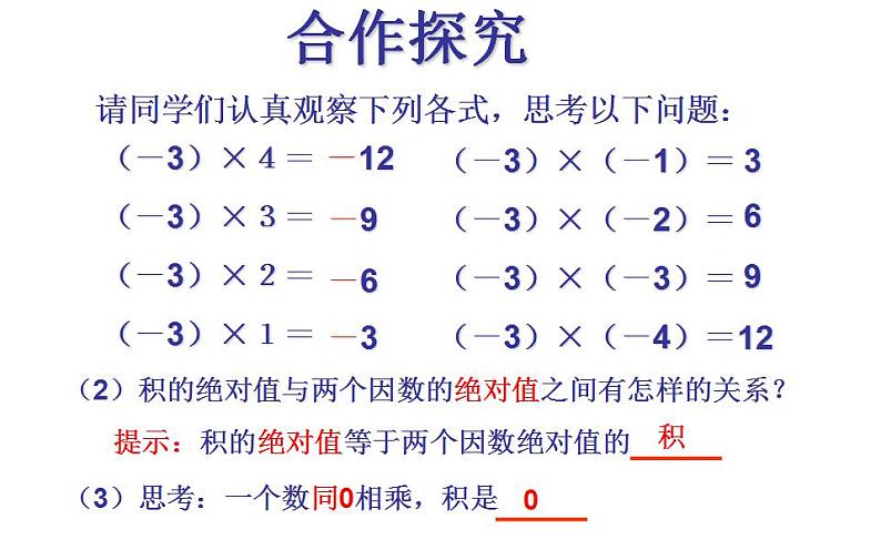 北师大版七年级数学上册《有理数的乘法》课件第7页