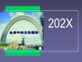 北师大版七年级数学上册《生活中的立体图形》优课课件