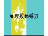 北师大版七年级数学上册《有理数的乘方》课件2