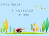 北师大版七年级数学上册《绝对值》优课课件