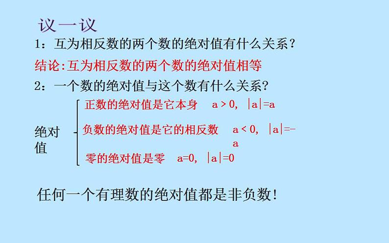 北师大版七年级数学上册《绝对值》优课课件第6页