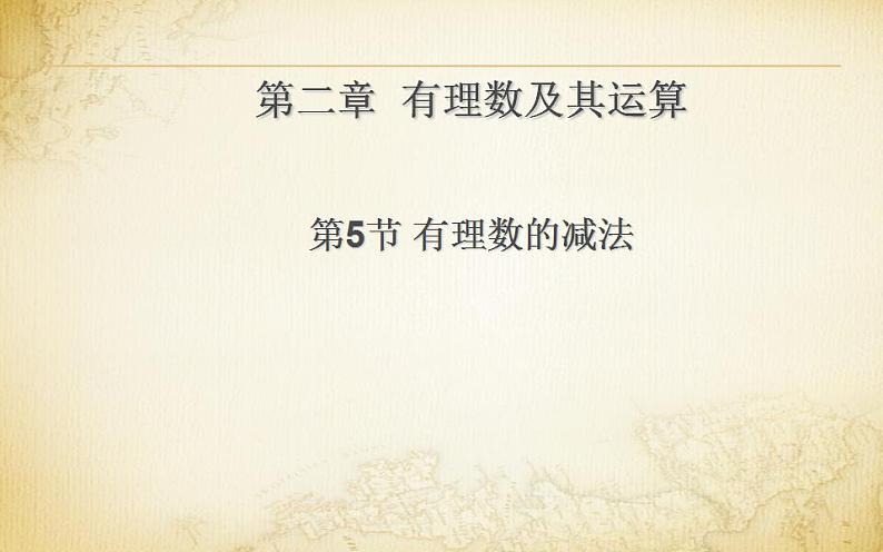 北师大版七年级数学上册《有理数的减法》优课课件01