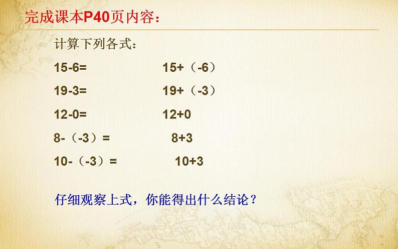 北师大版七年级数学上册《有理数的减法》优课课件07