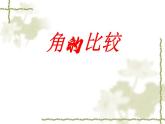 北师大版七年级数学上册《角的比较》课件