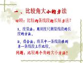 北师大版七年级数学上册《角的比较》课件